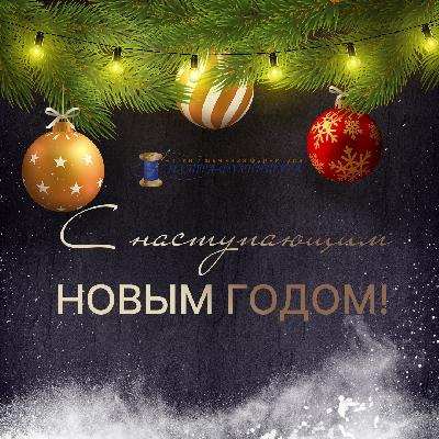 С Новым 2022 годом! С Новым 2022 годом!